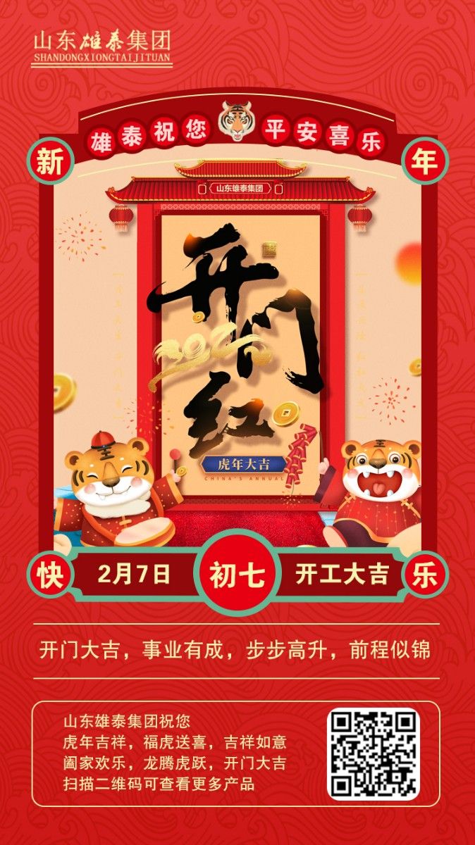 正月初七開工大吉，不忘初心，再創輝煌。